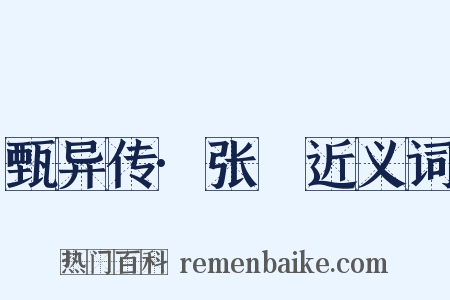 甄异传·张闿近义词是什么意思的图片